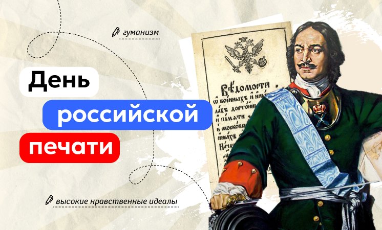 Разговоры о важном: День российской печати.