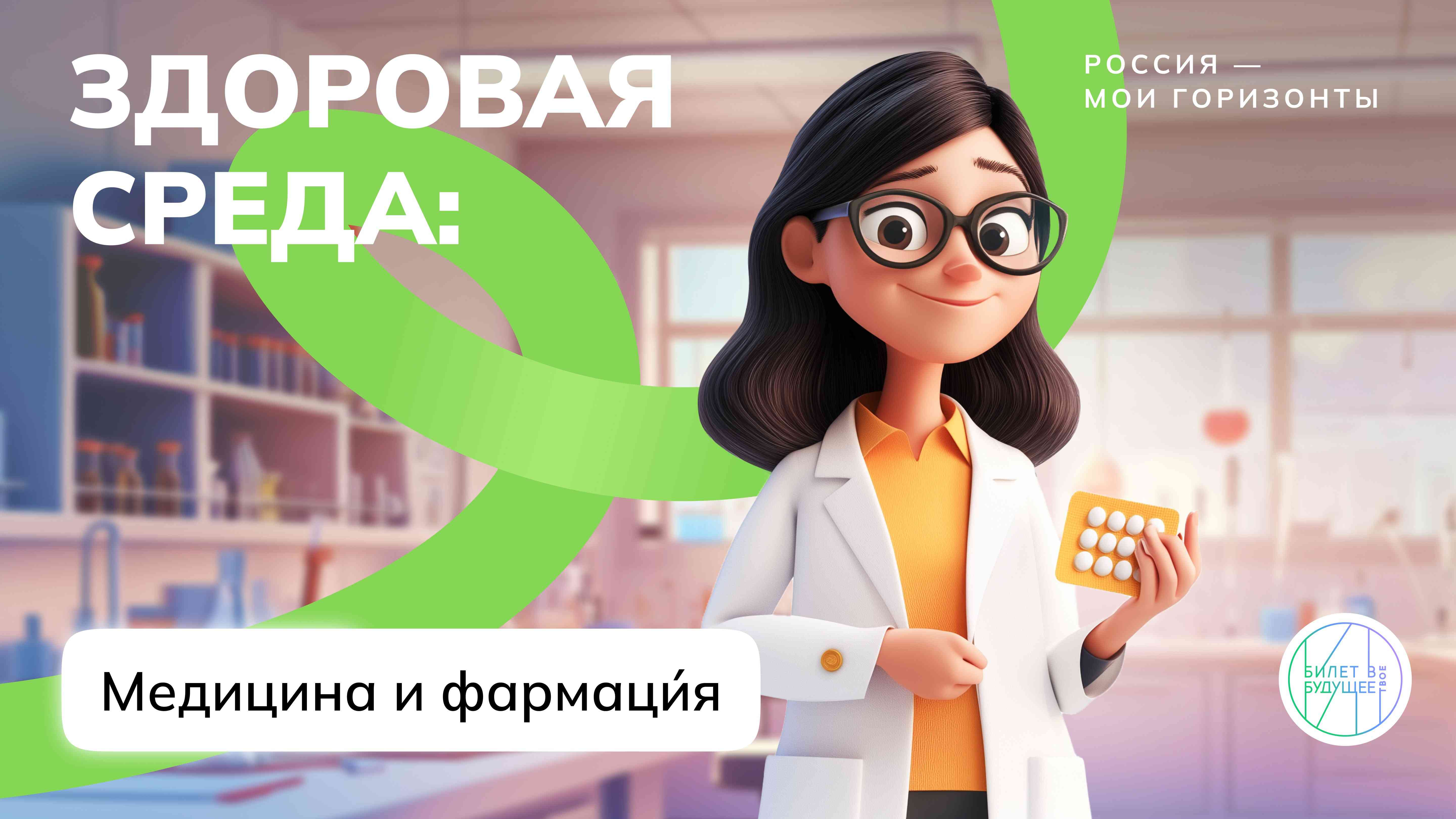 Отраслевое занятие «Россия здоровая: медицина и фармация».