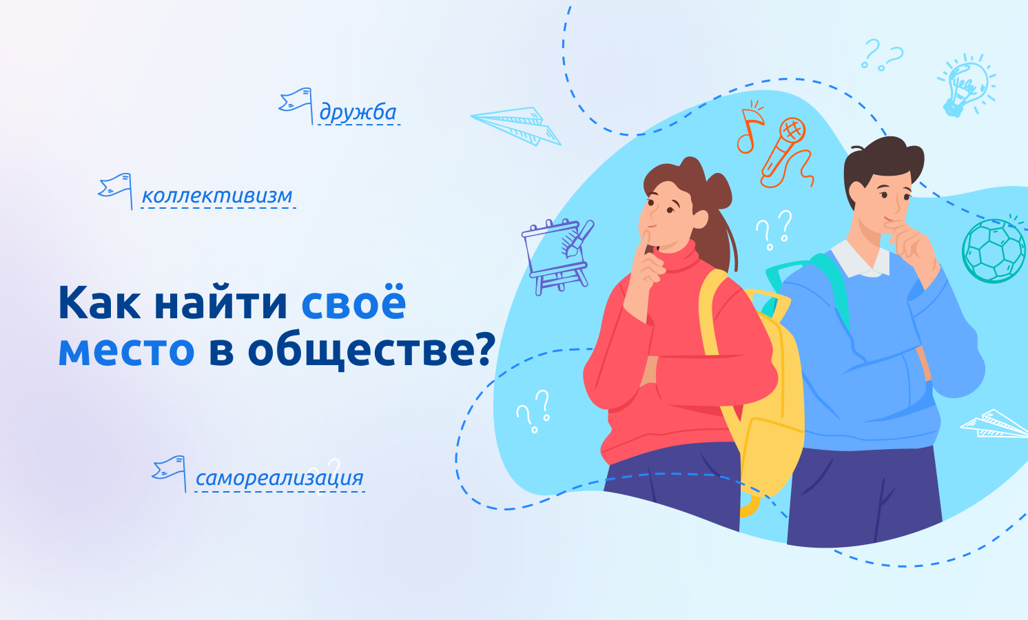 Разговоры о важном: Как найти своё место в обществе?.