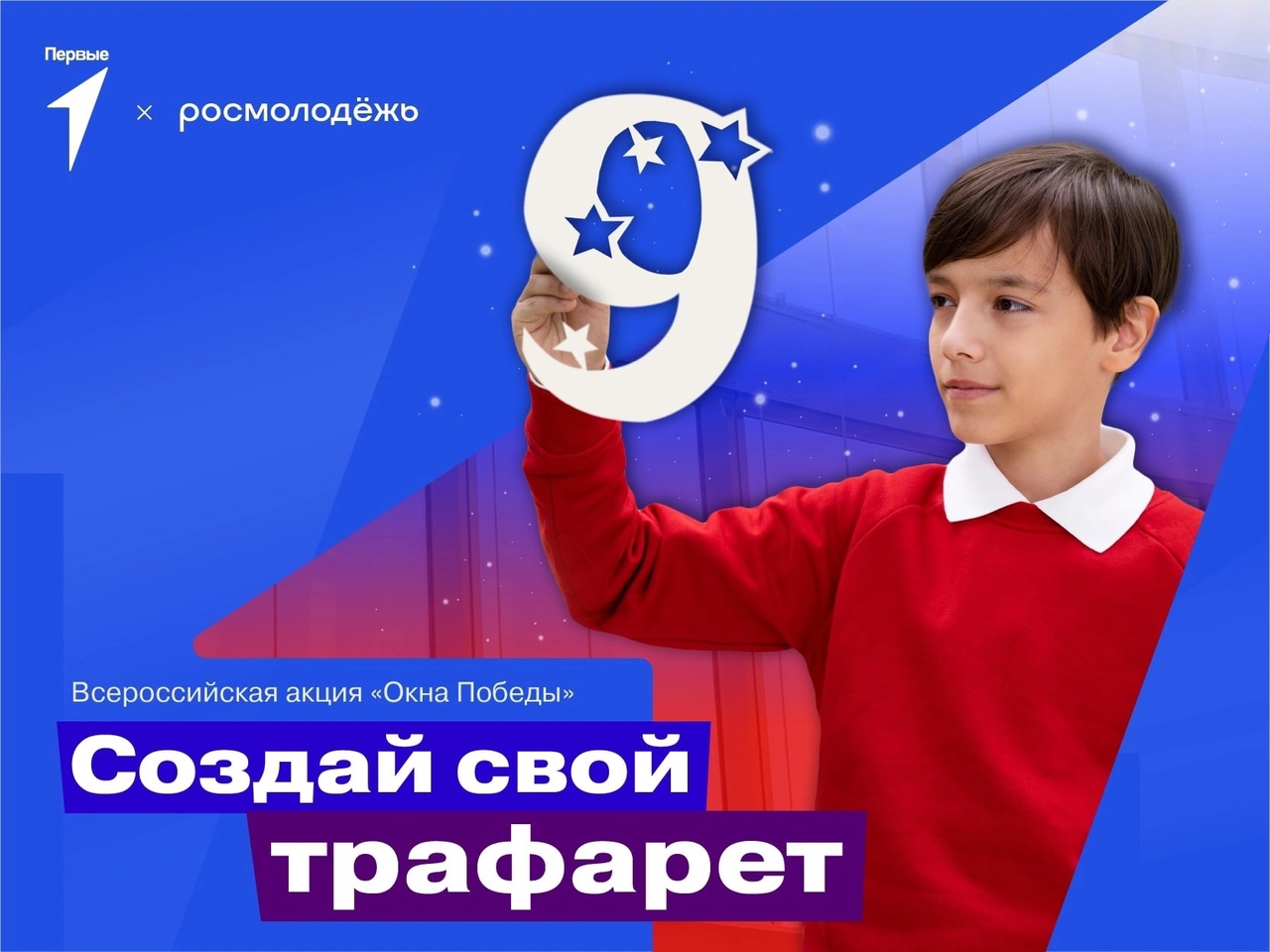 Придумать трафарет для окна к 9 мая..