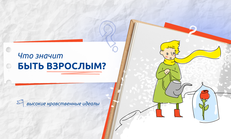 Разговоры о важном: Что значит быть взрослым?.