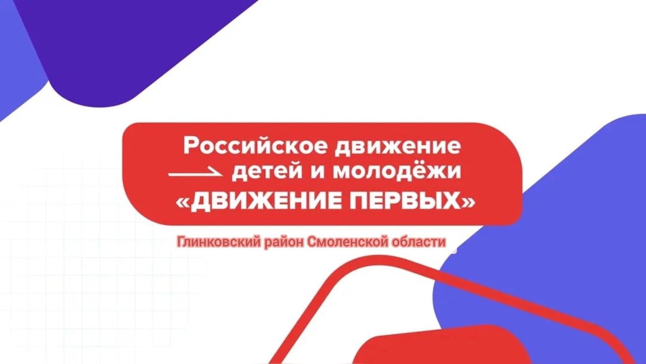 Ждём всех в сообществе муниципального отделения Российского движения детей и молодёжи &amp;quot;Движение Первых&amp;quot; Глинковского района.