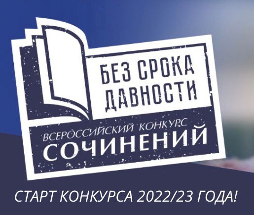 Конкурс сочинений &amp;quot;Без срока давности&amp;quot;. Конкурс посвящен темам увековечения памяти о Великой Отечественной войне 1941–1945 годов.