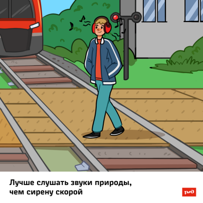 РЖД предупреждает РЖД предупреждает.