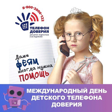 17 мая отмечается Международный день Детского телефона доверия.